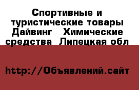 Спортивные и туристические товары Дайвинг - Химические средства. Липецкая обл.